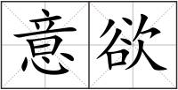 意欲