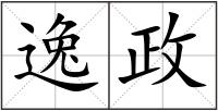 逸政