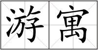 游寓