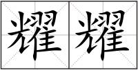 耀耀