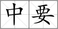 中要