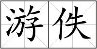 游佚