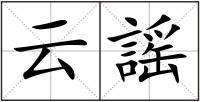 云謡