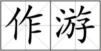 作游