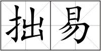 拙易