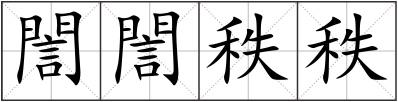 誾誾秩秩