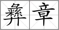 彝章