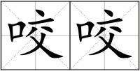 咬咬