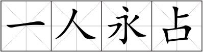 一人永占