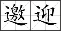邀迎
