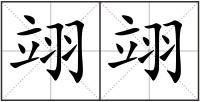 翊翊