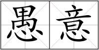 愚意