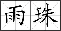 雨珠