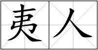 夷人