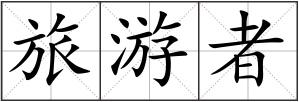 旅游者