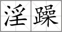 淫躁