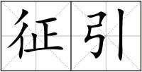 征引