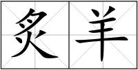 炙羊