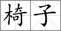 椅子