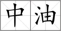 中油