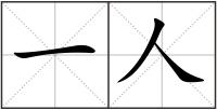 一人