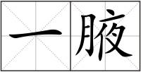 一腋