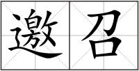 邀召