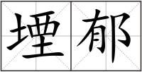 堙郁