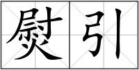 熨引