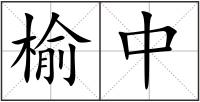 榆中