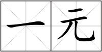一元