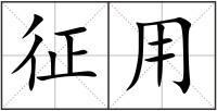 征用