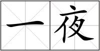 一夜
