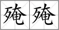殗殗