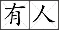 有人