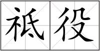 祗役