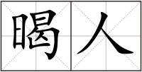 暍人