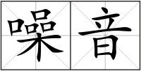 噪音