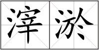 滓淤