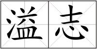 溢志