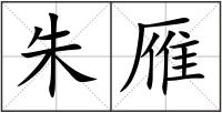 朱雁