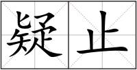 疑止