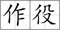 作役