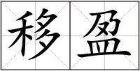 移盈