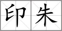 印朱