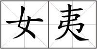 女夷