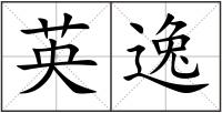 英逸