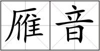 雁音
