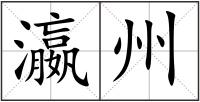 瀛州