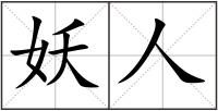 妖人
